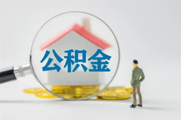 定安公积金离职多久可以取出（公积金离职多久可以全部提取）